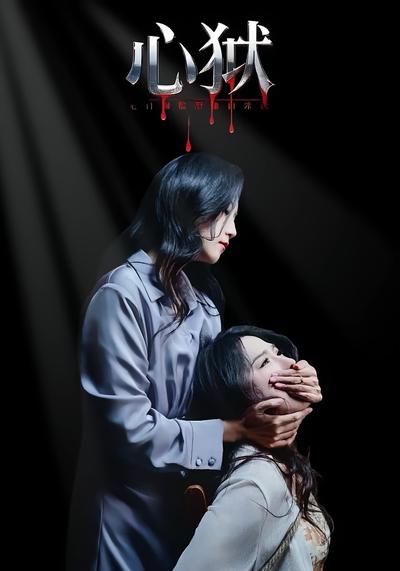 心狱}