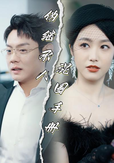 伪继承人混圈手册}