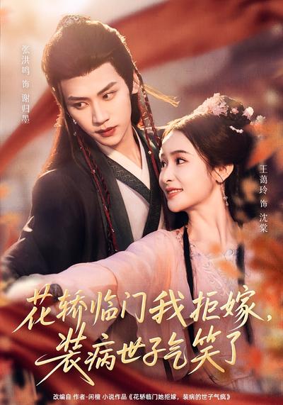 花轿临门我拒嫁，装病世子气笑了}