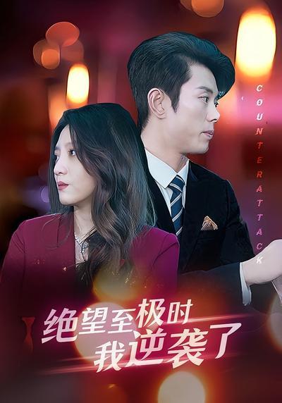 绝望至极时我逆袭了}