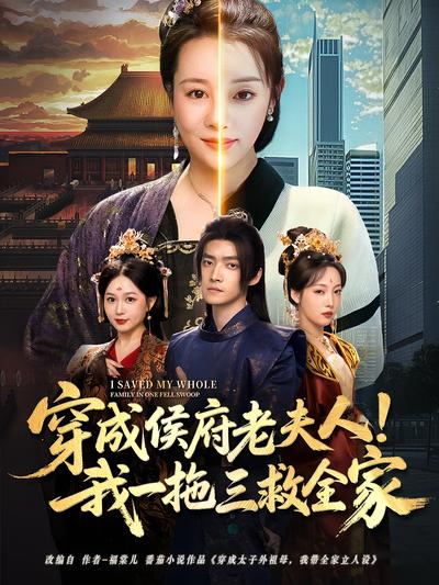 穿成侯府老夫人！我一拖三救全家}