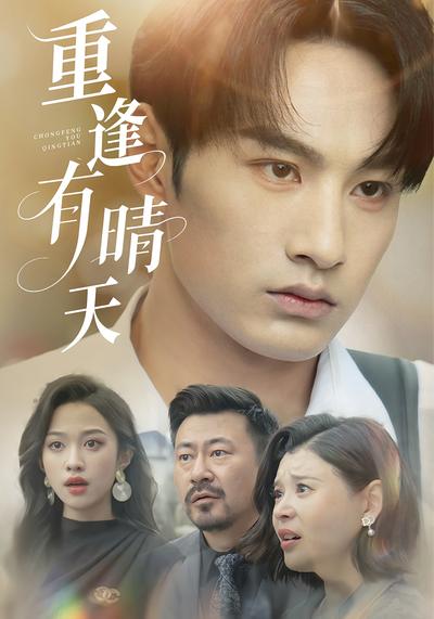 重逢有晴天}