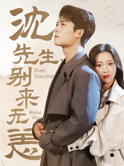 沈先生，别来无恙}