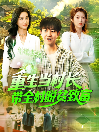重生当村长，带全村脱贫致富}
