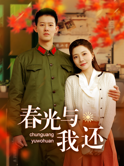 春光与我还}
