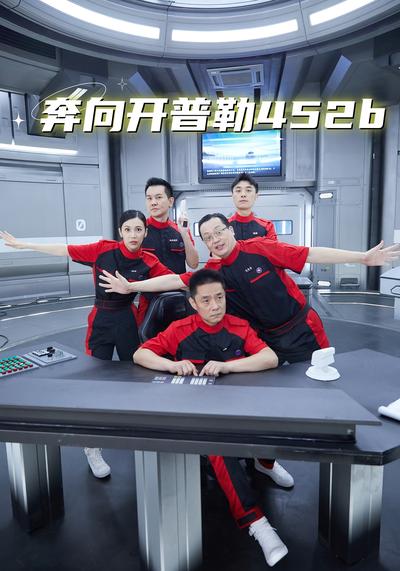 奔向开普勒452b}