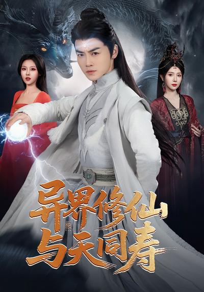 异界修仙与天同寿}