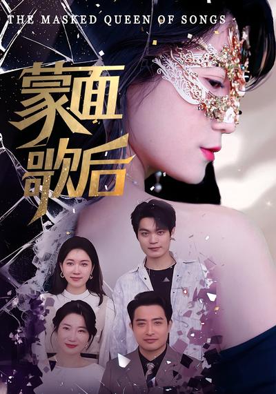 蒙面歌后}