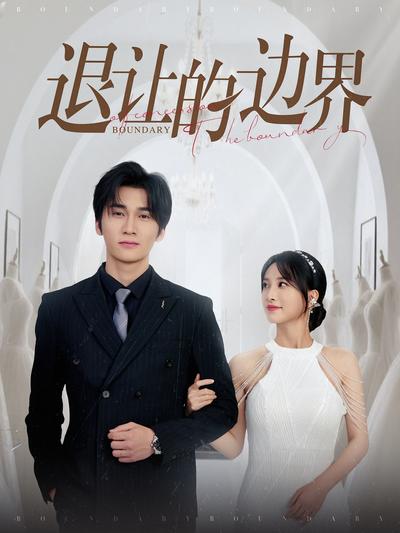 退让的边界}