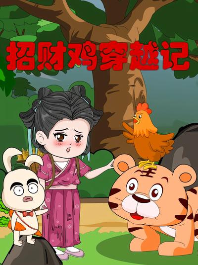 招财鸡穿越记}