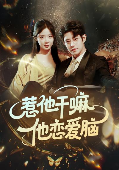 惹他干嘛，他恋爱脑}