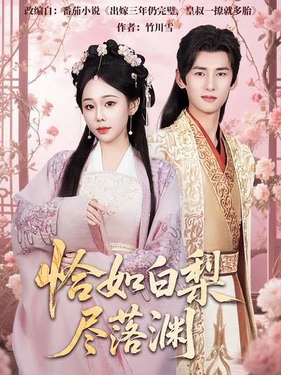 恰如白梨尽落渊}