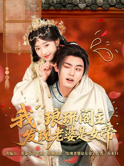 我，琅琊阁主，发现老婆是女帝}