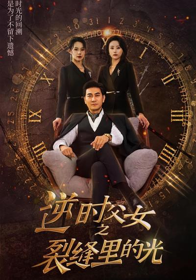 逆时父女之裂缝里的光}