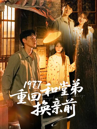 1977重回和堂弟换亲前}