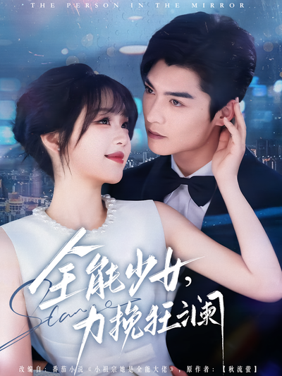 全能少女，力挽狂澜}