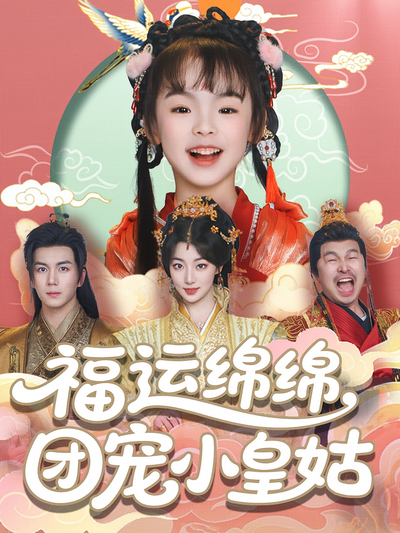 福运绵绵，团宠小皇姑}