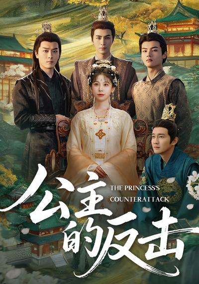 公主的反击}