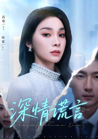 深情谎言}