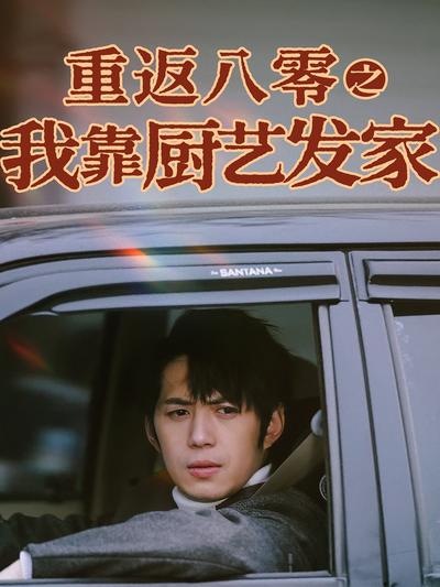 重返八零之我靠厨艺发家}