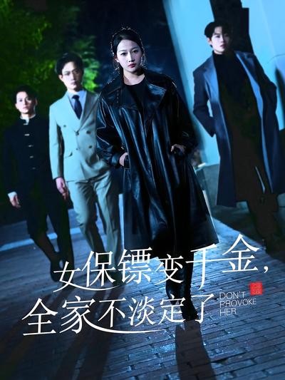 女保镖变千金，全家不淡定了}