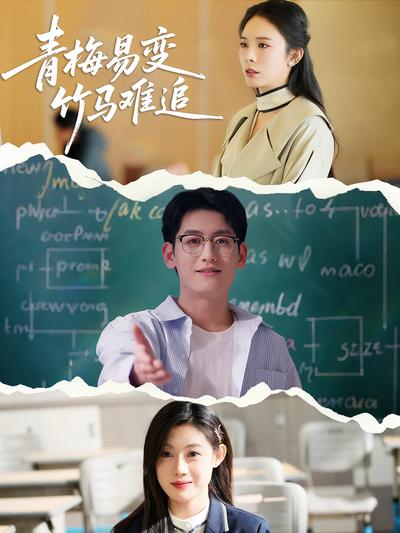 青梅易变竹马难追}