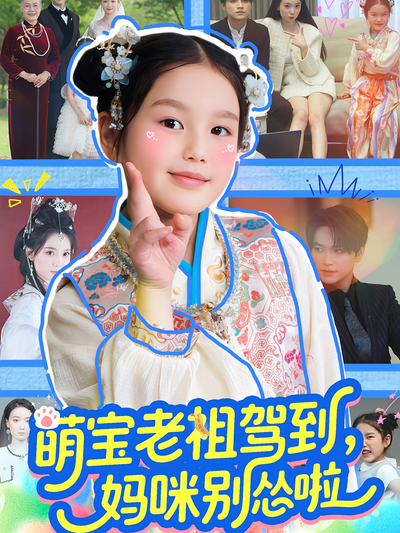 萌宝老祖驾到，妈咪别怂啦}