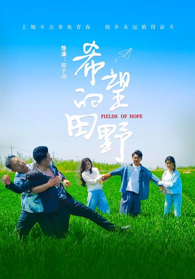 希望的田野}