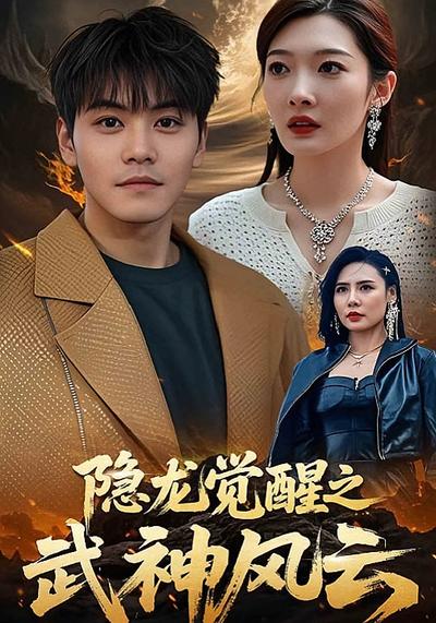 隐龙觉醒之武神风云}