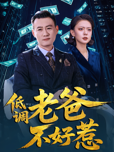 低调老爸不好惹}