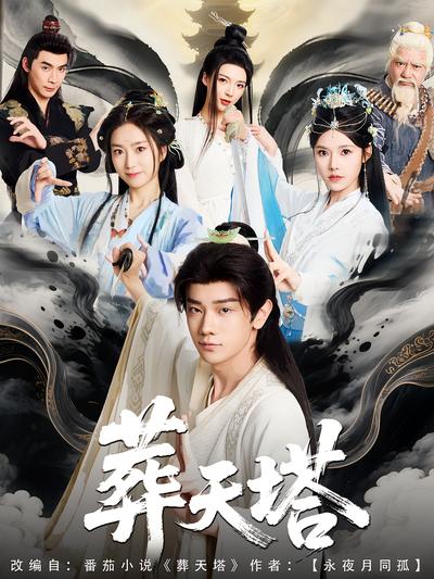 葬天塔}