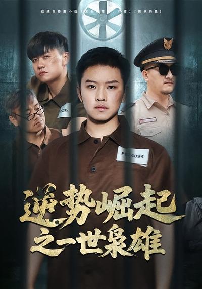 逆势崛起之一世枭雄}