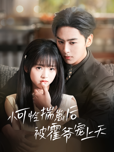 小可怜揣崽后被霍爷宠上天}