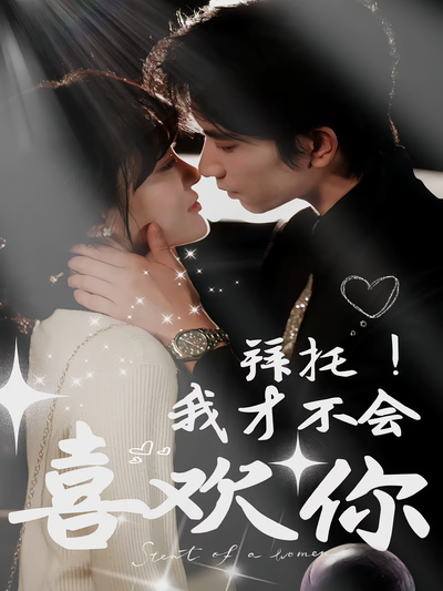 拜托！我才不会喜欢你}