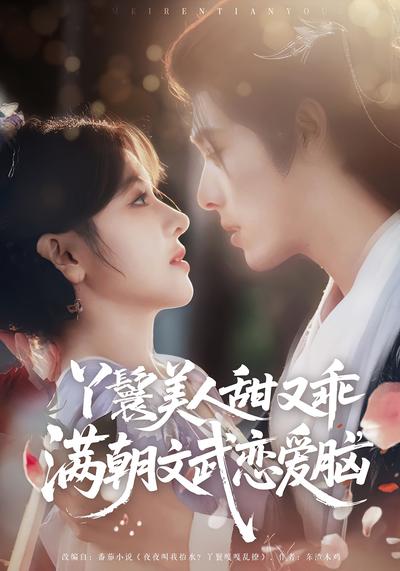 丫鬟美人甜又乖，满朝文武恋爱脑}