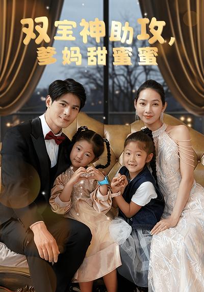 双宝神助攻，爹妈甜蜜蜜}