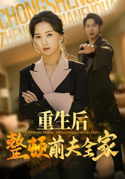 重生后整顿前夫全家}