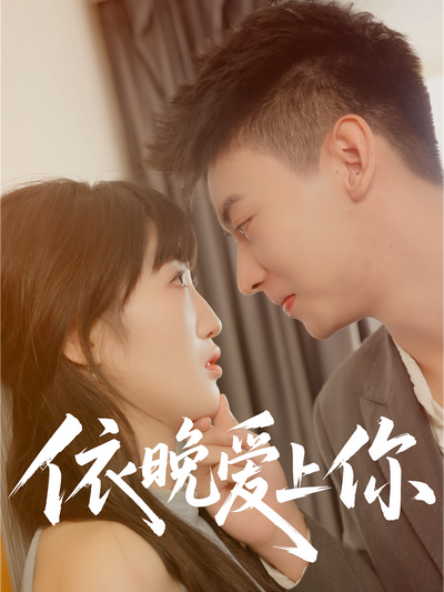 依晚爱上你}