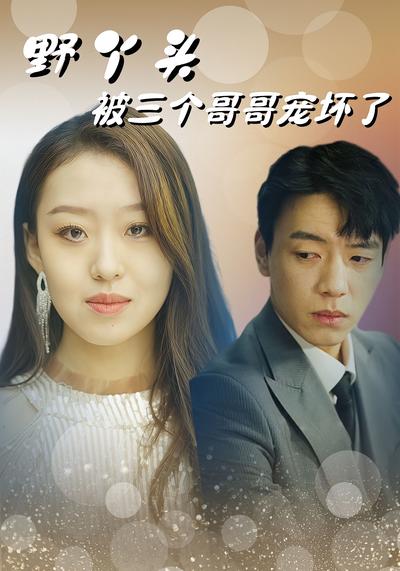 野丫头被三个哥哥宠坏了}