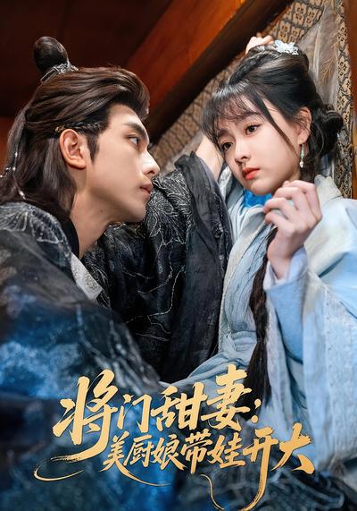 将门甜妻：美厨娘带娃开大}