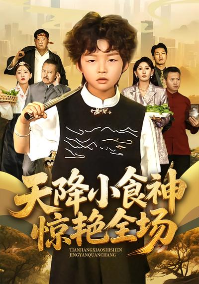 天降小食神惊艳全场}