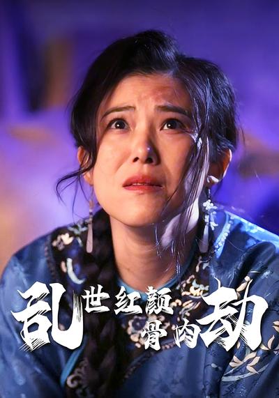 乱世红颜骨肉劫}