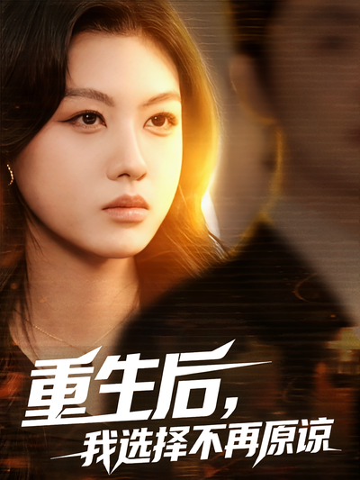 重生后，我选择不再原谅}