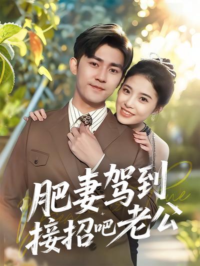 肥妻驾到接招吧老公}