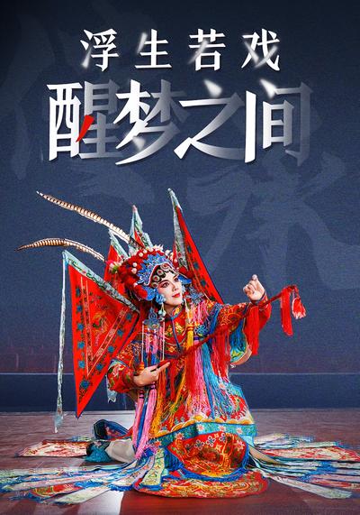 浮生若戏醒梦之间}