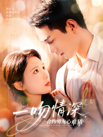 一吻情深，合约男友心难猜}