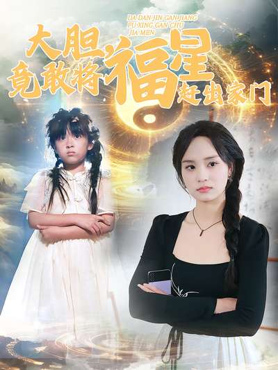 大胆，竟敢将福星赶出家门}
