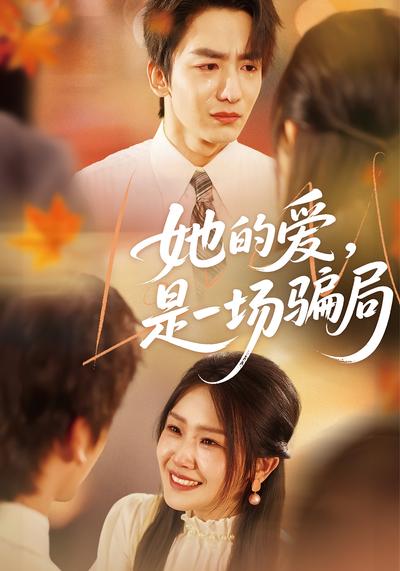 她的爱，是一场骗局}