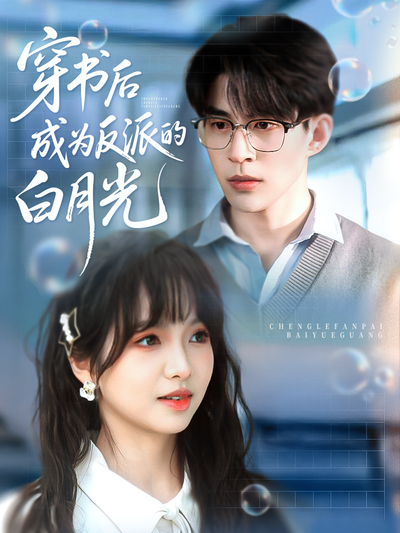 穿书后成为反派的白月光}