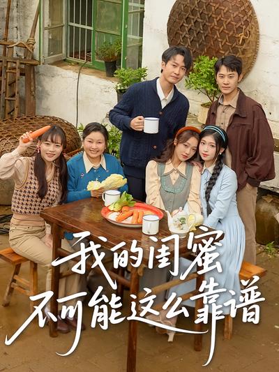 我的闺蜜不可能这么靠谱}